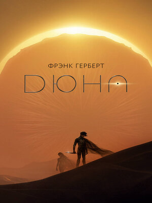 Дюна - ebook